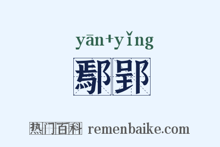鄢郢是什么意思的图片